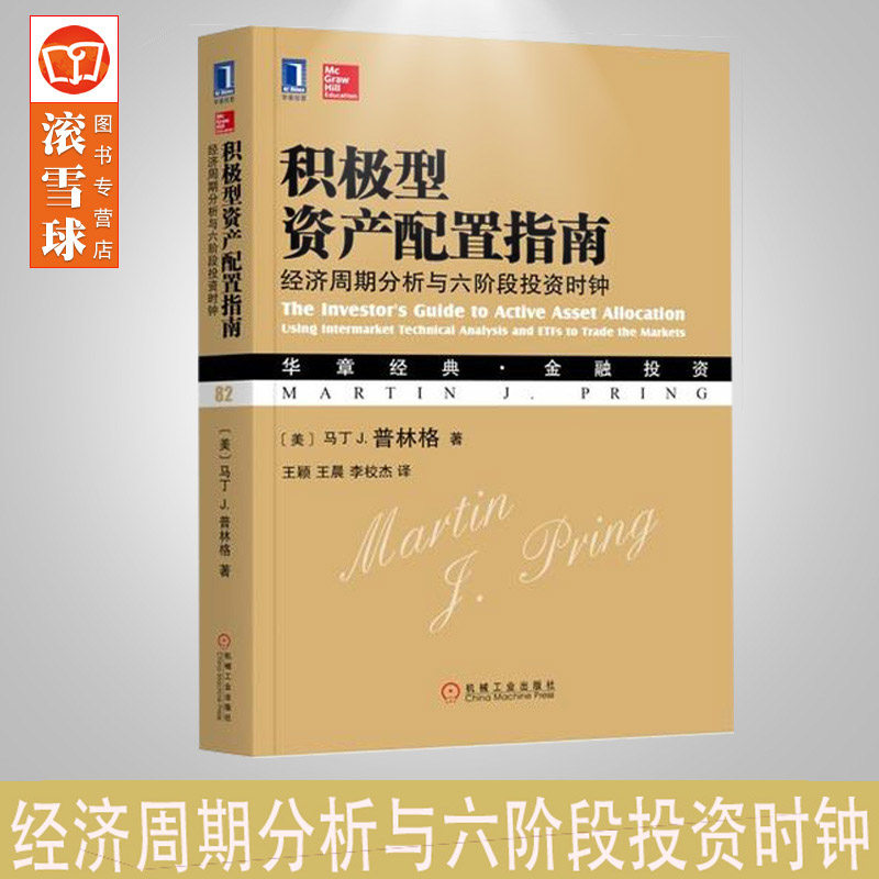 正版 积极型资产配置指南 经济周期分析与六阶段投资时钟 华章经典