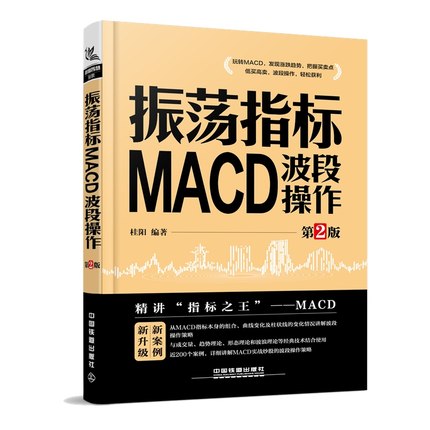 振荡指标MACD:波段操作(第2版)MACD捕捉黑马涨停股技巧与策略教程 短线波段交易系统讲解方法技巧 MACD指标入门图书籍