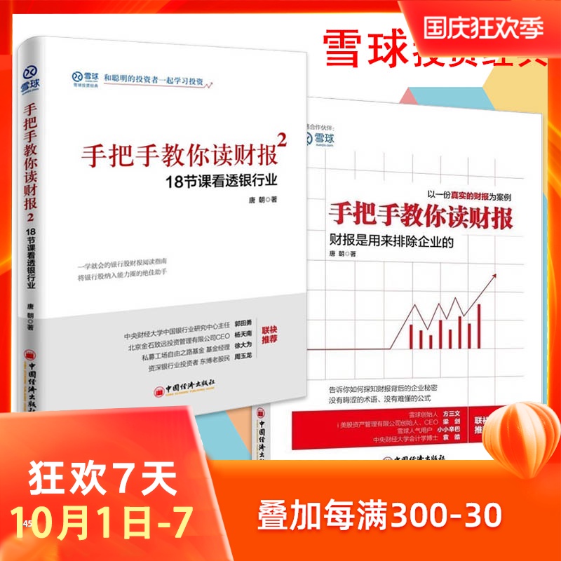 手把手教你读财报1+2 共2本看透银行业 雪球投资经典书籍 和聪明的投资者学投资银行股财报指南 股民轻松读懂财报财务书