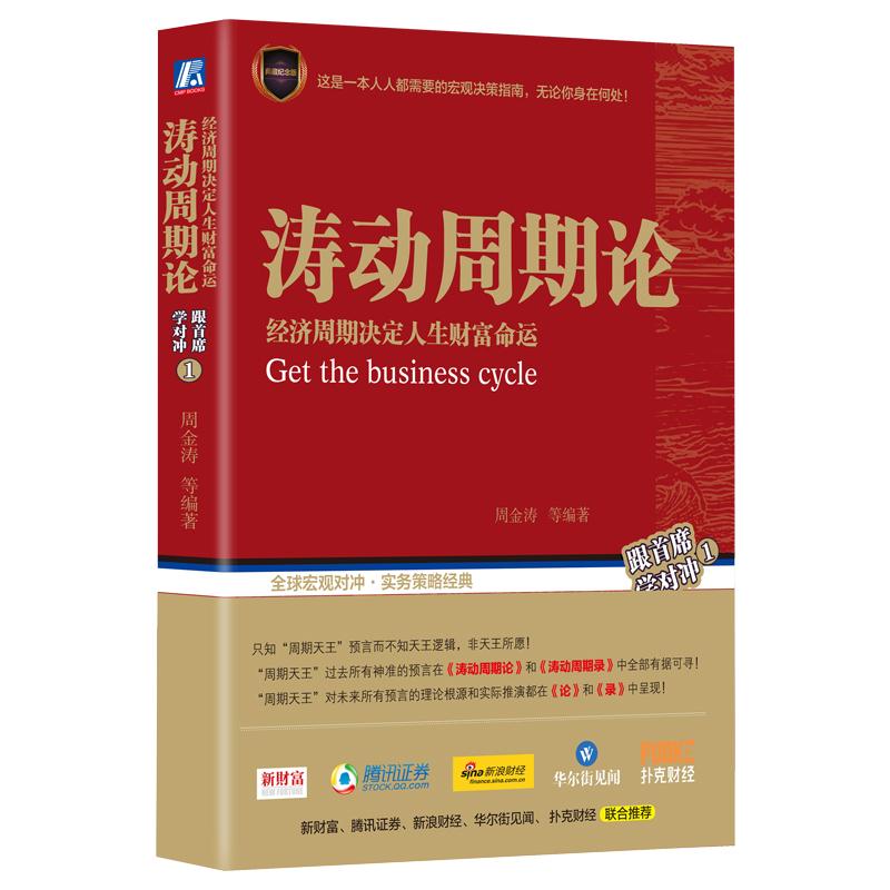 正版 涛动周期论 周金涛 经济周期决定人生财富命运 未来规划理财决策经济金融宏观决策指南股票证券金融投资理财经济预测周期录
