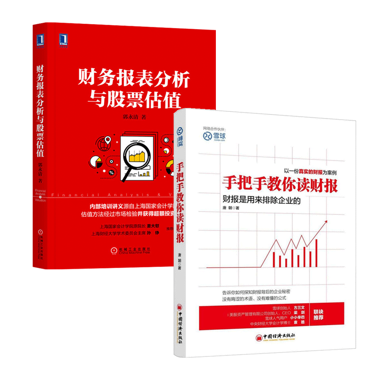 全两册 手把手教你读财报+财务报表分析与股票估值 投资理财价值投资股票 互联网投资理财 金融企业投资 投资实战技巧书籍