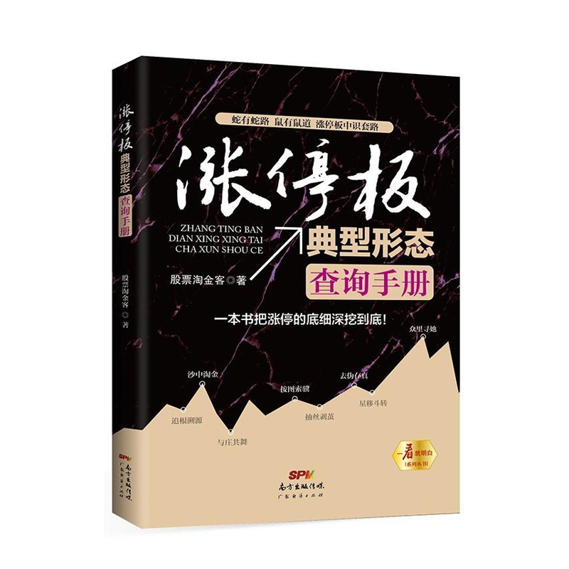股票书籍 涨停板典型形态查询手册 主力大盘走势/K线形态分时图形态量价关系和变化技术指标盘口语言筹码分布技术分析炒股书籍入门