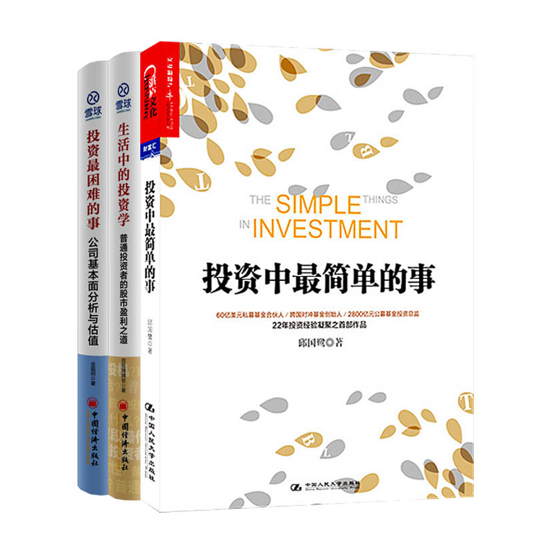 投资理财书籍套装3册 生活中的投资学+投资最困难的事+投资中最简单的事 金融投资书籍 投资指南 投资管理 投资理财方面书籍
