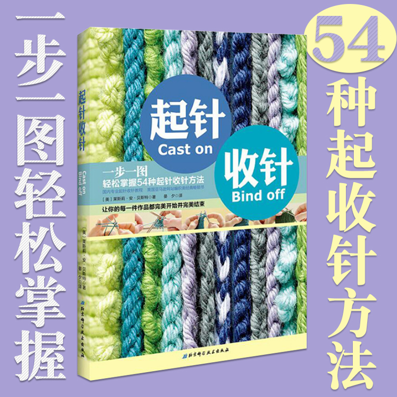 Õý°æÏÖ»õ ÆðÕëÊÕÕë רҵÆðÕëÊÕÕë±àÖ¯½Ì³ÌÒ»²½Ò»Í¼ÇáËÉÕÆÎÕ54ÖÖÆðÕëÊÕÕë·½·¨ ÐÂÊÖÈëÃűàÖ¯»ù´¡ ÊÖ¹¤Ã«ÏßëÒ±àÖ¯¼¼·¨¼¼ÇÉÊé¼®a