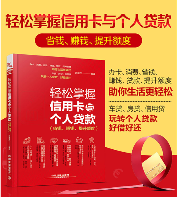 2018全新版 轻松掌握信用卡与个人贷款(省钱赚钱提升额度)13家银行87种信用卡信用卡刷卡贷款办理申请提额 金融投资理财书籍