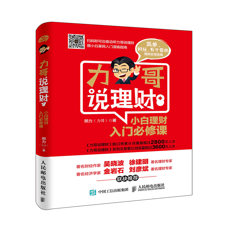 正版 力哥说理财 小白理财入门*修课 畅销书籍 从零开始学理财 基金理财投资 理财入门书籍 生活理财知识家庭投资理财 人民邮电