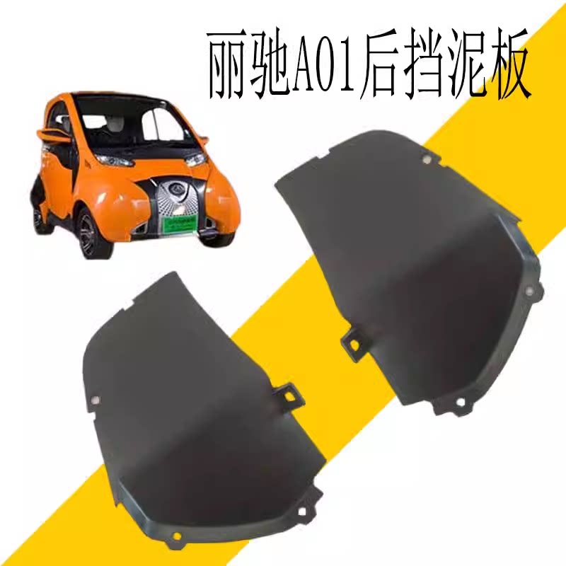丽驰A01后轮挡泥板泥瓦后叶子板泥板北汽小猫电动汽车新能源原厂