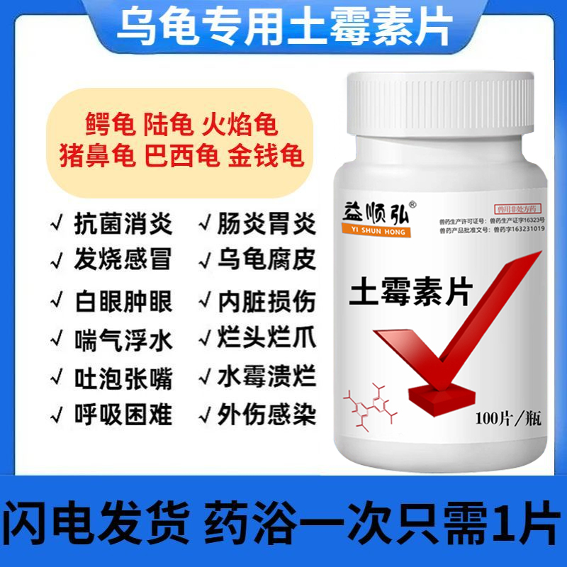 乌龟用土霉素片感冒肺炎腐皮腐甲白眼疥疮白便腹泻肠胃炎水族药品