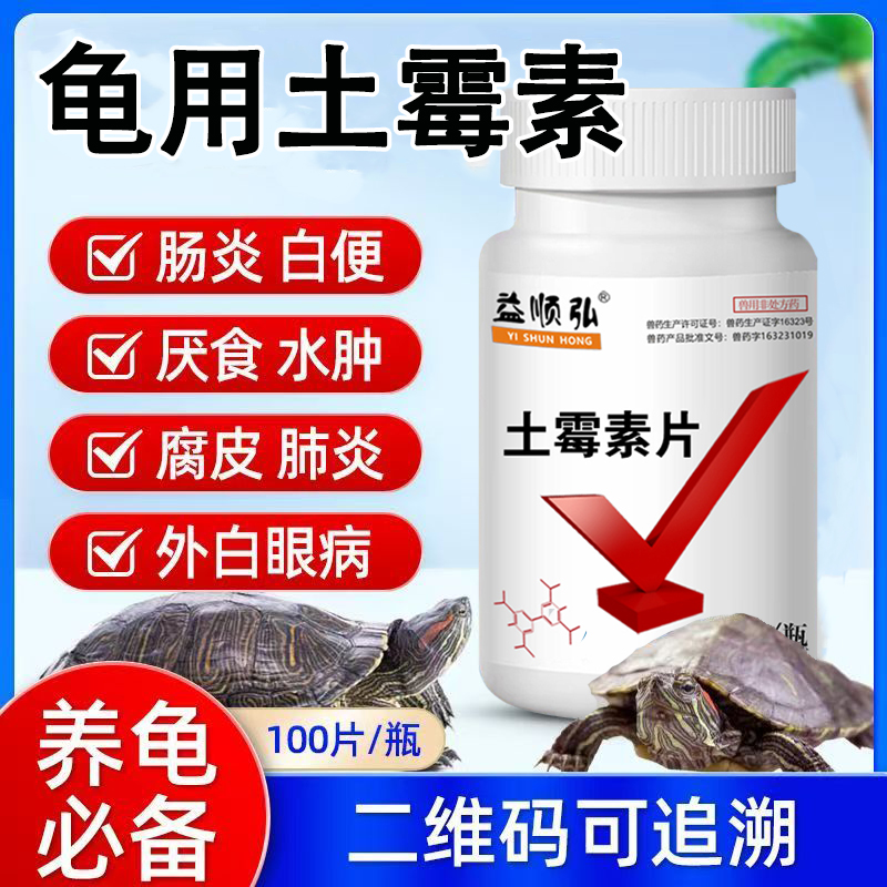 兽药土霉素片100片鸡鸭鹅鸽猪牛羊犬猫肠炎拉稀消炎鱼龟水族抗菌