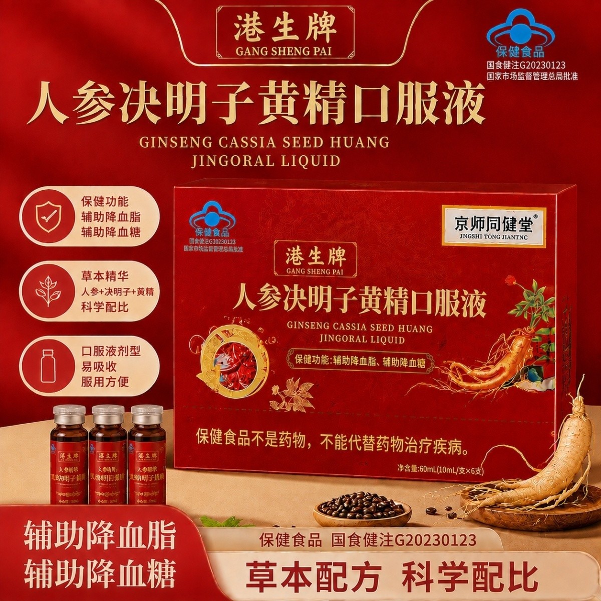 港生牌人参决明子黄精口服液京师同健堂人参决明子黄精口服液正品图片