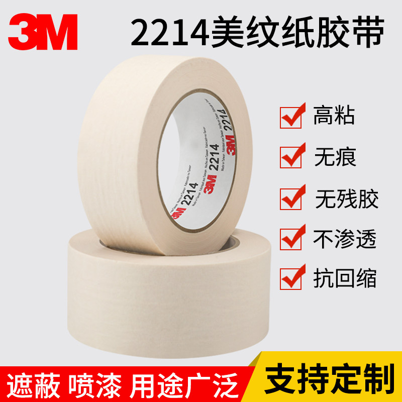 3M白色美纹纸胶带汽车喷漆遮蔽