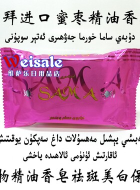 迪拜香皂 sama 植物保湿精油皂手工皂洗脸除螨祛斑香皂