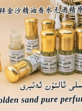 中东金香水 GOLDEN SAND 无酒精香氛走珠香水3-12ml altun atir