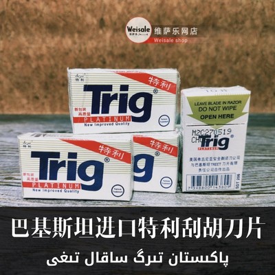 刮胡刀Trig巴基斯坦进口正品