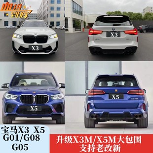 X3MX5M大包围前后杠保险杠老改新G05 适用于宝马X3X5改装 升级22款