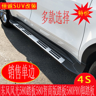 东风风光580脚踏板 风光580PRO原装原厂汽车改装适用于外侧脚踏板