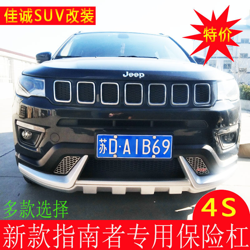 17新款广汽菲克Jeep指南者前后保险杠防撞杠防撞侧踏板改装升级