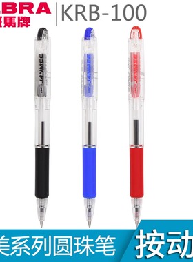 日本ZEBRA斑马真美KRB-100圆珠笔0.7mm 学生用多色办公顺滑原子笔
