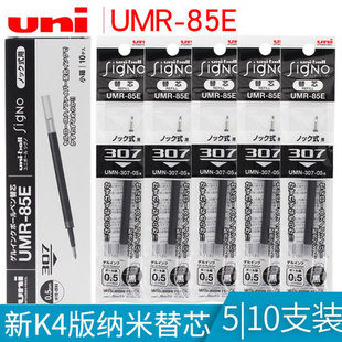 日本UNI三菱中性笔笔芯UMR-85E K4按动替芯0.5mm适用于UMN-307