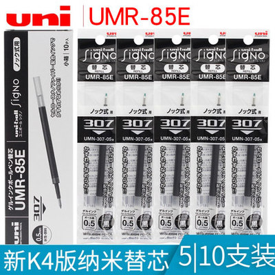 日本UNI三菱中性笔笔芯UMR-85E K4按动替芯0.5mm适用于UMN-307