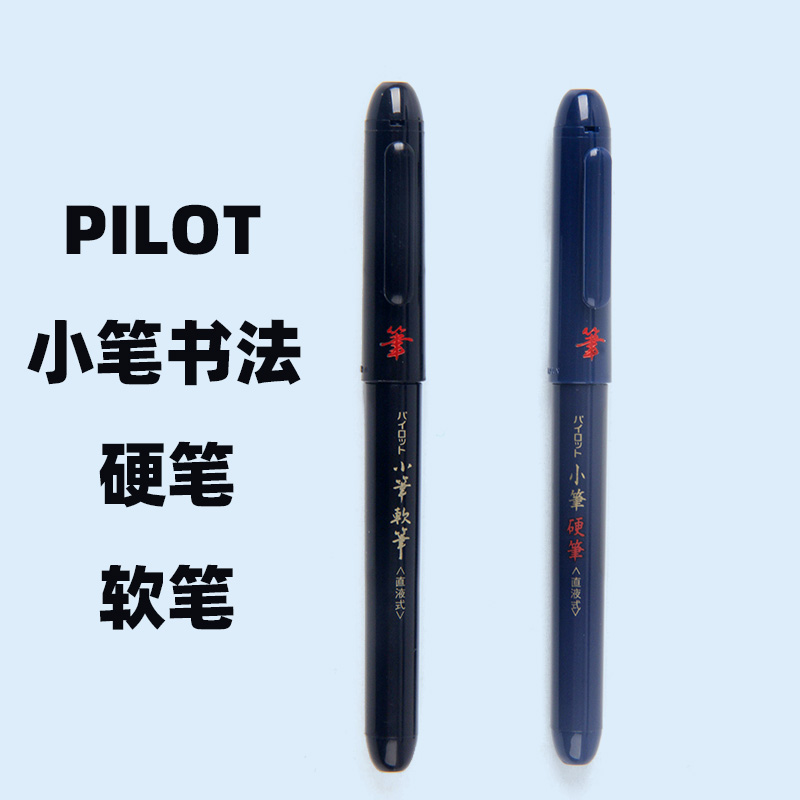 日本百乐pilot毛笔硬笔直液秀丽