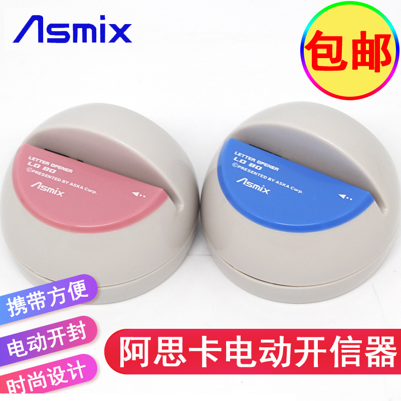 日本ASMIX阿思卡办公迷你电动开信器拆信刀拆信器开信启信器LO80 文具电教/文化用品/商务用品 拆信刀 原图主图