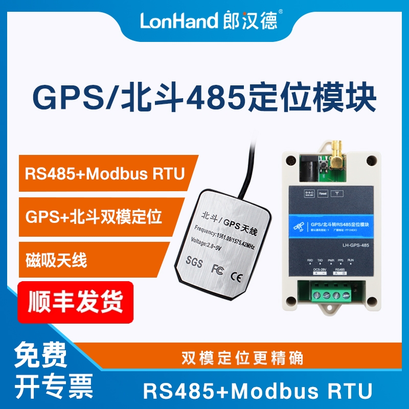 GPS北斗定位模块485通讯Modbus