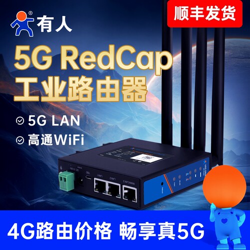 有人物联网5GRedCap路由器