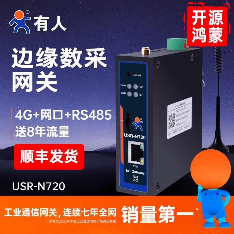 有人4G边缘计算数采网关DTU模块RS485鸿蒙ModbusRTU JSON转换N720