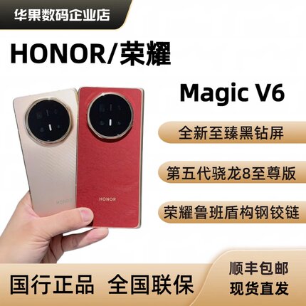 honor/荣耀 Magic V6折叠屏手机5G第五代骁龙8至尊版AI会议参谋