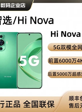 百亿入口智选Hi Nova115G全网通正品旗舰拍照手机hinova9SE10