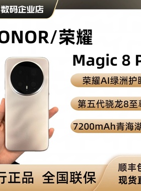 honor/荣耀Magic8 Pro双卡5G2亿超夜神长焦magic8第五代骁龙8至尊