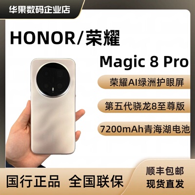 honor/荣耀Magic8Pro长续航智能
