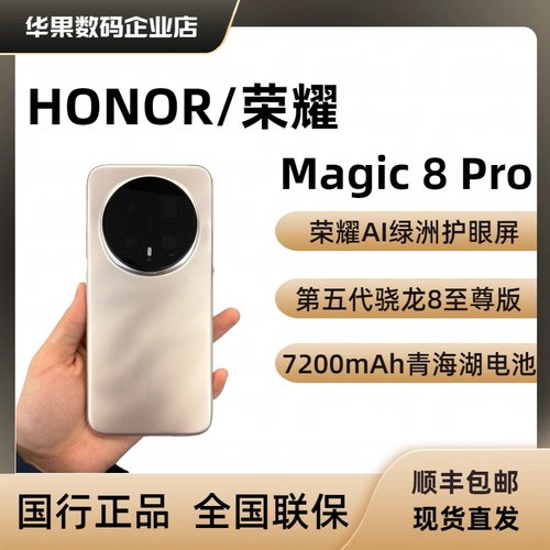 honor/荣耀Magic8Pro长续航智能