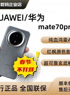 Mate70Pro+全网通正品旗舰手机mate70pro麒麟鸿蒙系统mate70