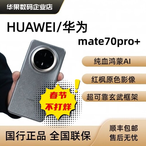 Mate70Pro+全网通正品旗舰手机mate70pro麒麟鸿蒙系统mate70