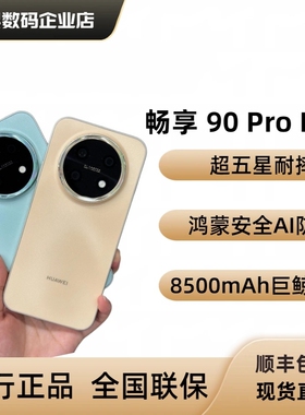 正品国行+联保】畅享90 ProMax超长续航90Plus大电池畅享90promax