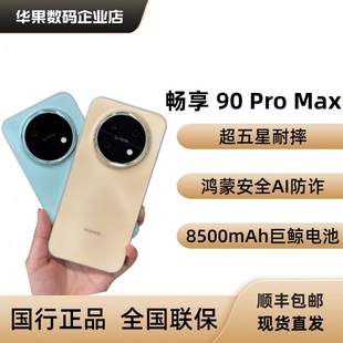 正品国行+联保】畅享90 ProMax超长续航90Plus大电池畅享90promax