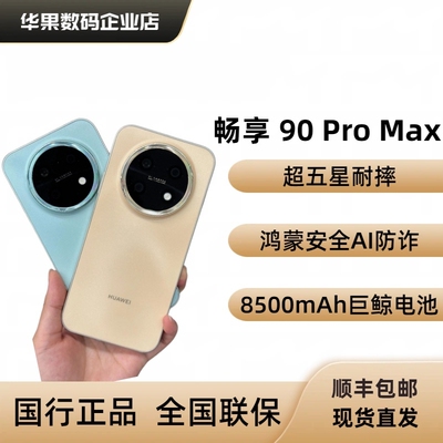 华为畅享90ProMax直屏大电池耐摔