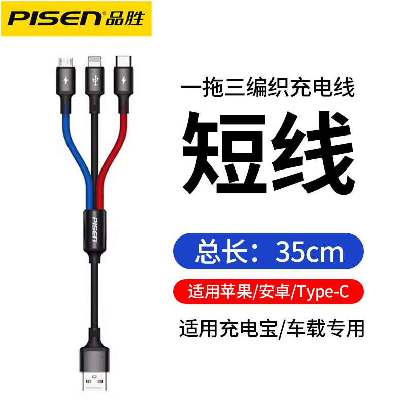 品胜三合一数据线快充一拖三