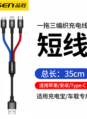 品胜一拖三数据线三合一快充Type-C短线便携三头充电线器适用苹果华为vivo小米手机充电宝专用短款多功能车载