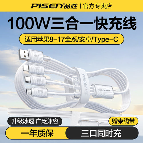 品胜充电线100W快充三合一数据线