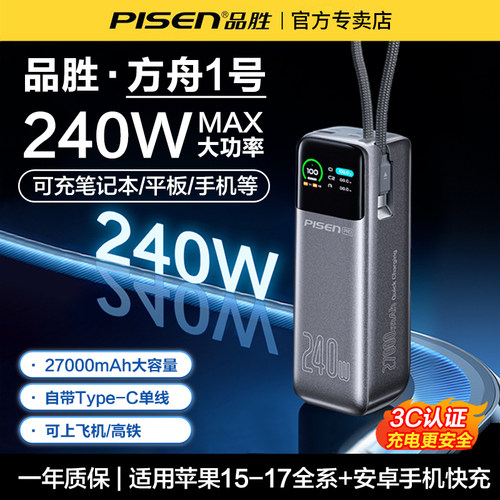 品胜240W快充自带线大容量充电宝