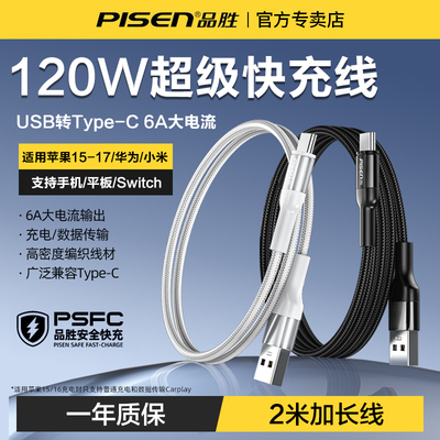 品胜120W快充usb转typec数据线