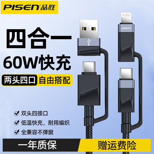 品胜PD60W快充四合一数据线