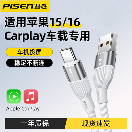 品胜carplay数据线usb转typec适用华为苹果16安卓手机iPhone15车载充专用C口充电器线iPad平板PD快充车机互联