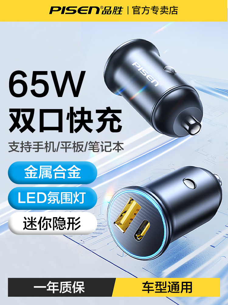 品胜车载充电器65W双口快充汽车点烟器转换插头pd闪充一拖二车充