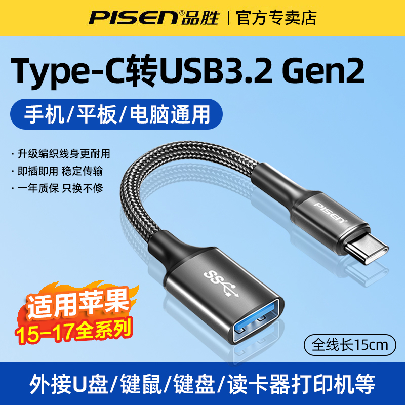 品胜otg转接线u盘typec转usb3.2数据线转换接头适用苹果17华为荣耀小米手机平板电脑键鼠优盘车载typc转换器