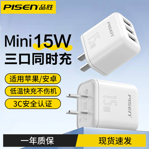 品胜15W快充三口充电器头