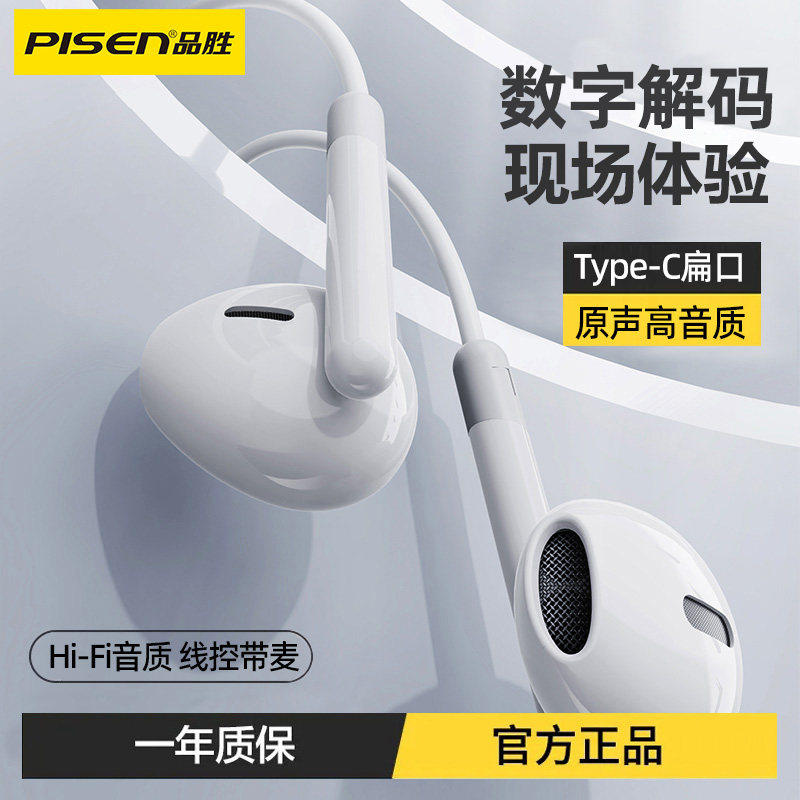 品胜有线数字耳机typec半入耳式高音质适用华为小米手机带麦扁口属于什么档次？